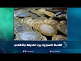 العملة السورية بين الخديعة والافلاس | رمانا الهوى