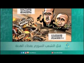 قتل الشعب السوري بغطاء الهدنة | أسبيرين