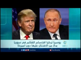 روسيا تركيا اقتسام الغنائم في سوريا بدلا من الاقتتال عليها دون أميركا | الرادار