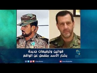 قوانين وترفيعات جديدة .. بشار الأسد منفصل عن الواقع | رمانا الهوى