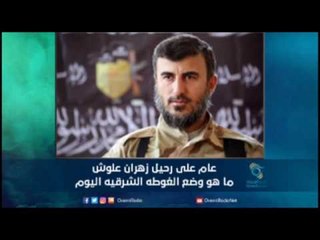 عام على رحيل زهران علوش , ما هو وضع الغوطه الشرقيه اليوم | الجزء2 | رمانا الهوى