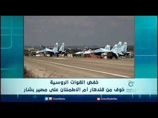 خفض القوات الروسية خوف من قندهار ام الاطمئنان على مصير بشار | الرادار