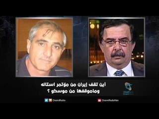 اين تقف ايران من مؤتمر استانه ..وماموقفها من موسكو ؟  | زاوية حرجة