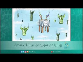 روسيا في سورية عن أي سلام نتحدث | أسبيرين