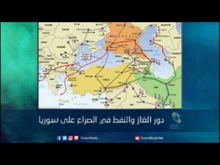 دور الغاز والنفط في الصراع على سوريا | رمانا الهوى