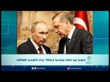 سوريا بين تركيا وروسيا وعرقلة ايران لتكريس نفوذهما | الرادار