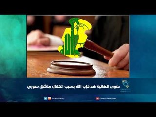دعوى قضائية ضد حزب الله بسبب اعتقال منشق سوري | رمانا الهوى