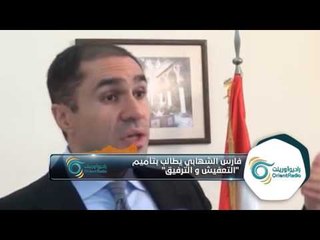 فارس الشهابي يطالب النظام بجعل "التعفيش و الترفيق" من مهام حكومية رسمية!!