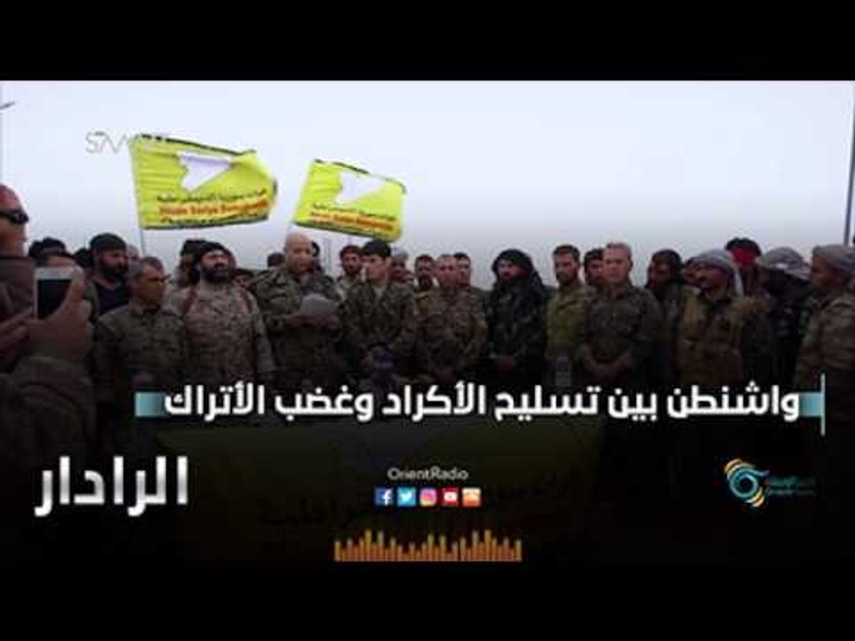 واشنطن بين تسليح الاكراد وغضب الاتراك | الرادار