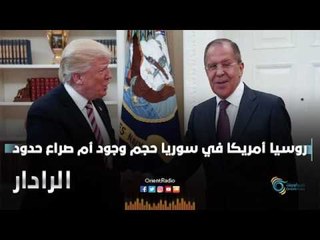 روسيا امريكا في سوريا حجم وجود ام صراع حدود | الرادار