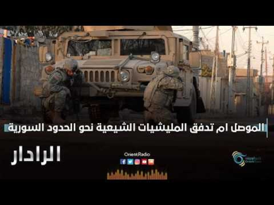 الموصل أم تدفق المليشيات الشيعية نحو الحدود السورية | الرادار