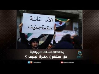 محادثات أستانا المرتقبة هل ستكون مقبرةً لجنيف ؟ | ملف اليوم السابع