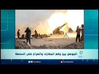 الموصل بين وقع المعارك والصراع على السلطة | الرادار