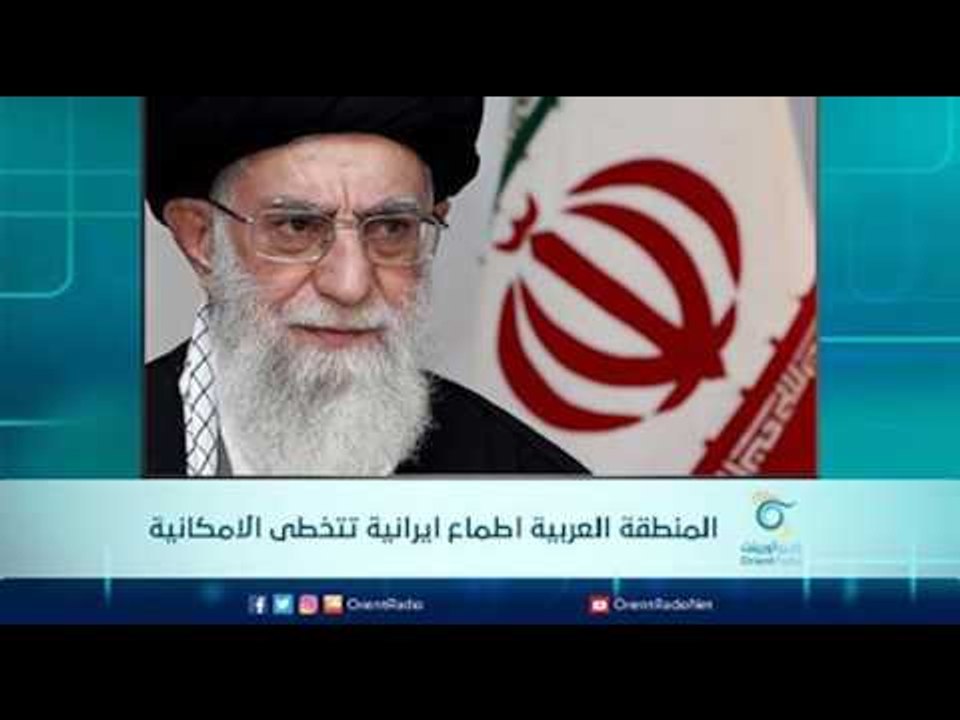 المنطقة العربية  اطماع ايرانية  تتخطى الامكانية | الرادار