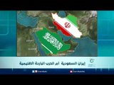 ايران السعودية ام الحرب الباردة الاقليمية | الرادار