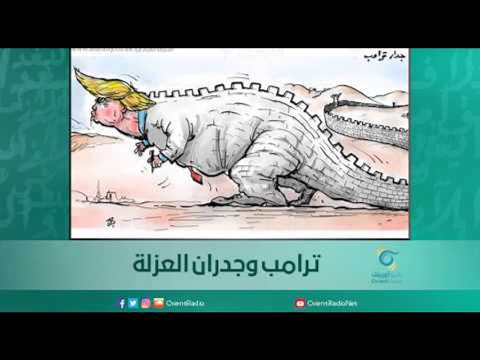 ترامب وجدران العزلة | اسبيرين