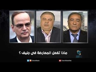 ماذا تفعل المعارضة في جنيف ؟ | زاوية حرجة