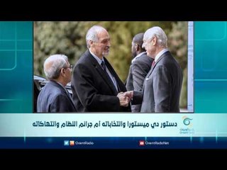 دستور دي ميستورا وانتخاباته أم جرائم النظام وانتهاكاته | الرادار