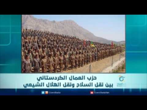 حزب العمال الكردستاني بين نقل السلاح و نقل الهلال الشيعي | الرادار