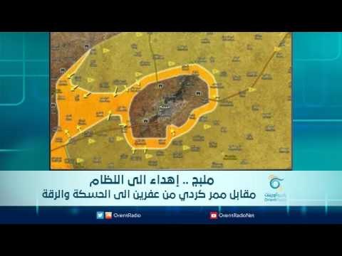 منبج اهداء الى النظام مقابل ممر كردي من عفرين الى الحسكة والرقة | الرادار