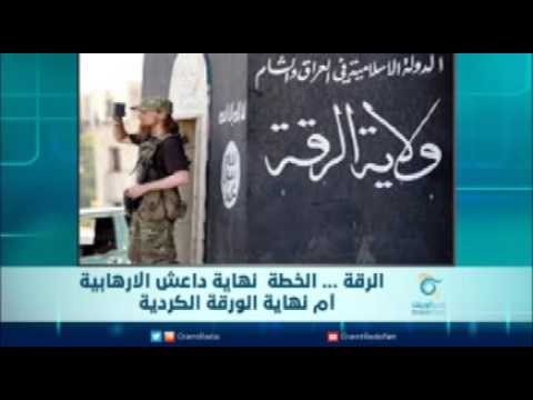 الرقة الخطة نهاية داعش الارهابية ام نهاية الورقة الكردية | الرادار