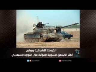 أكثر المناطق السورية المؤثرة على التوازن السياسي " الغوطة الشرقية ومنبج" | ملف اليوم السابع