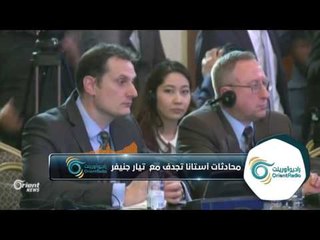 محادثات أستانا تجدف مع  تيار جنيف | ألو سوريا
