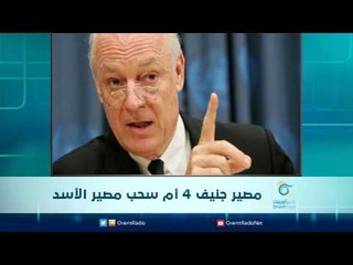 مصير جنيف 4 أم سحب مصير الاسد | الرادار