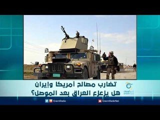 تضارب مصالح امريكا وإيران هل يزعزع العراق بعد الموصل | الرادار