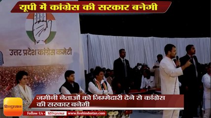 राहुल गांधी : यूपी में कांग्रेस की सरकार बनेगी,Rahul Gandhi, Priyanka Gandhi  address Party Workers