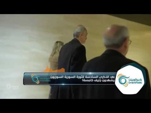 بعد الذكرى السادسة للثورة السورية ...السوريون يشهدون جنيف خامسة! | ألو سوريا