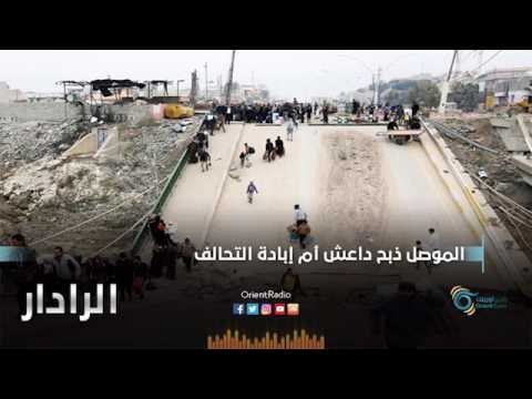 الموصل ذبح داعش ام ابادة التحالف | الرادار