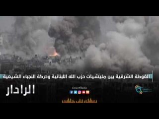 الغوطة الشرقية : بين مليشيات حزب اللة اللبنانية وحركة النجباء الشيعية | الرادار