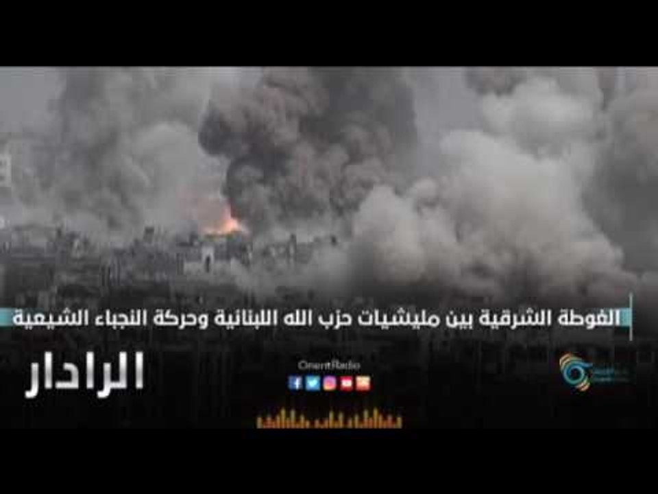 الغوطة الشرقية : بين مليشيات حزب اللة اللبنانية وحركة النجباء الشيعية | الرادار