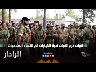 قوات درع الفرات ندرة الخيارات أم أنتهاء الصلاحيات | الرادار