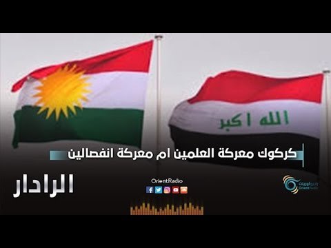 كركوك معركة العلمين ام معركة انفصالين | الرادار