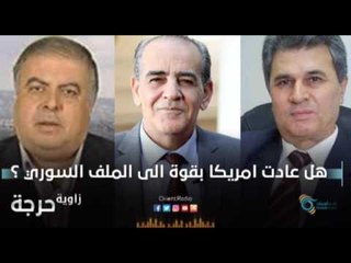 هل عادت امريكا بقوة الى الملف السوري؟ | زاوية حرجة