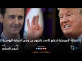الضربة الأميركية تذكير للأسد بالخروج من وهم الحماية الروسية | ملف اليوم السابع