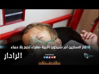 غاز السارين ام شيخون الابية صفراء تذبح بلا دماء | الرادار