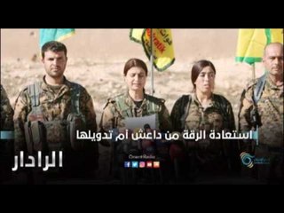 استعادة الرقة من داعش ام تدويلها | الرادار