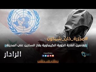 تفاصيل الغارة الجوية الكيماوية على مدينة خان شيخون | الرادار