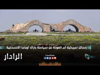رسائل امريكية أم العودة عن سياسة باراك أوباما الانسحابية | الرادار