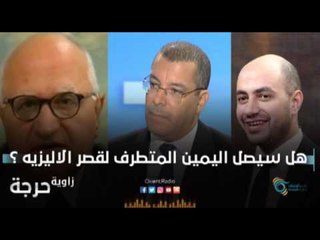 هل سيصل اليمين المتطرف لقصر الاليزيه ؟ | زاوية حرجة