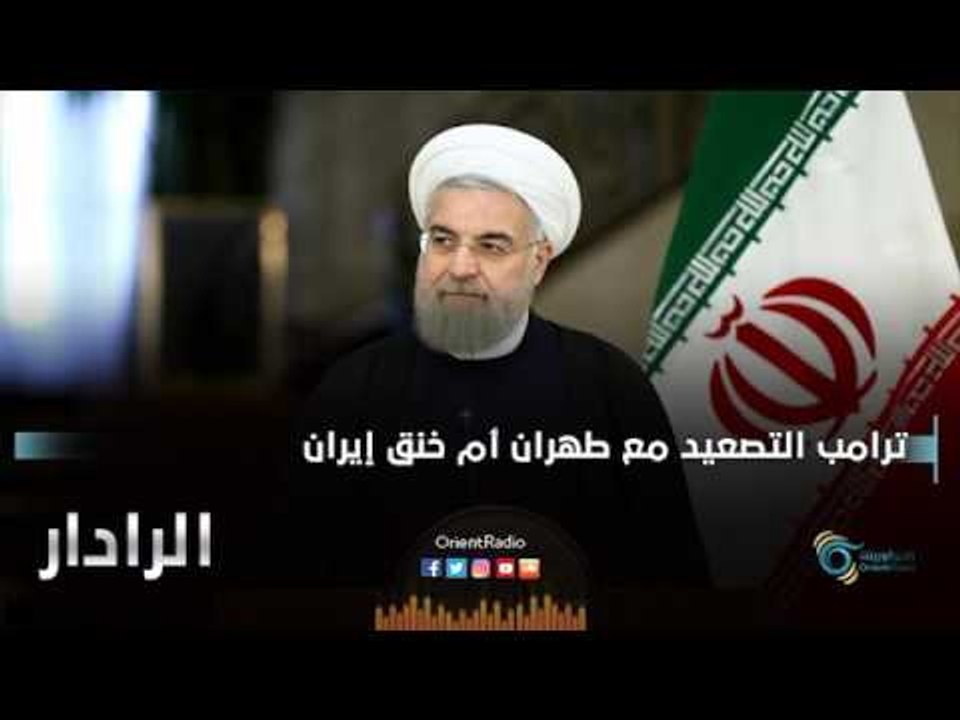 ترامب التصعيد مع طهران أم حنق إيران | الرادار