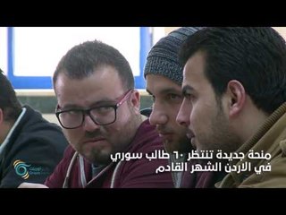 منح جامعية جديدة بانتظار الطلبة السوريين في الاردن