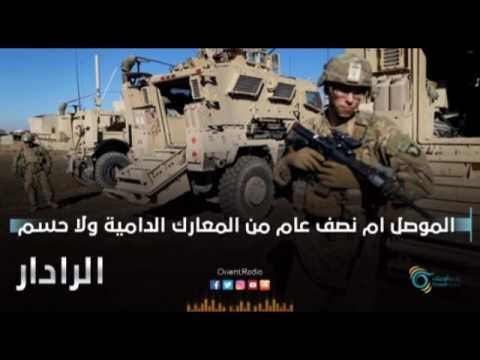 الموصل ام نصف عام من المعارك الدامية ولا حسم | الرادار