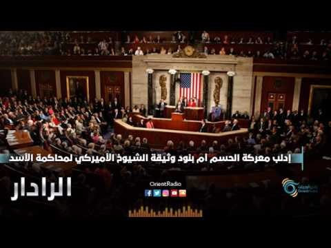 إدلب معركة الحسم أم بنود وثيقة الشيوخ الأميركي لمحاكمة الأسد | الرادار