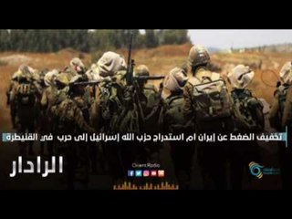 تخفيف الضغط عن إيران ام استدراج حزب الله إسرائيل إلى حرب  في القنيطرة | الرادار