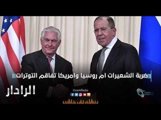 ضربة الشعيرات ام روسيا وامريكا تفاقم التوترات | الرادار