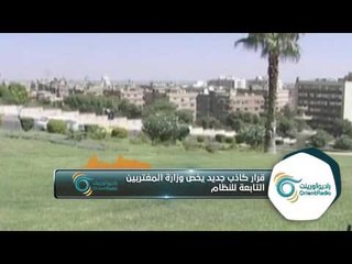 ما حقيقة تخلي وزارة الخارجية والمغتربين التابعة للنظام عن الموافقات الأمنية؟